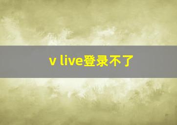 v live登录不了